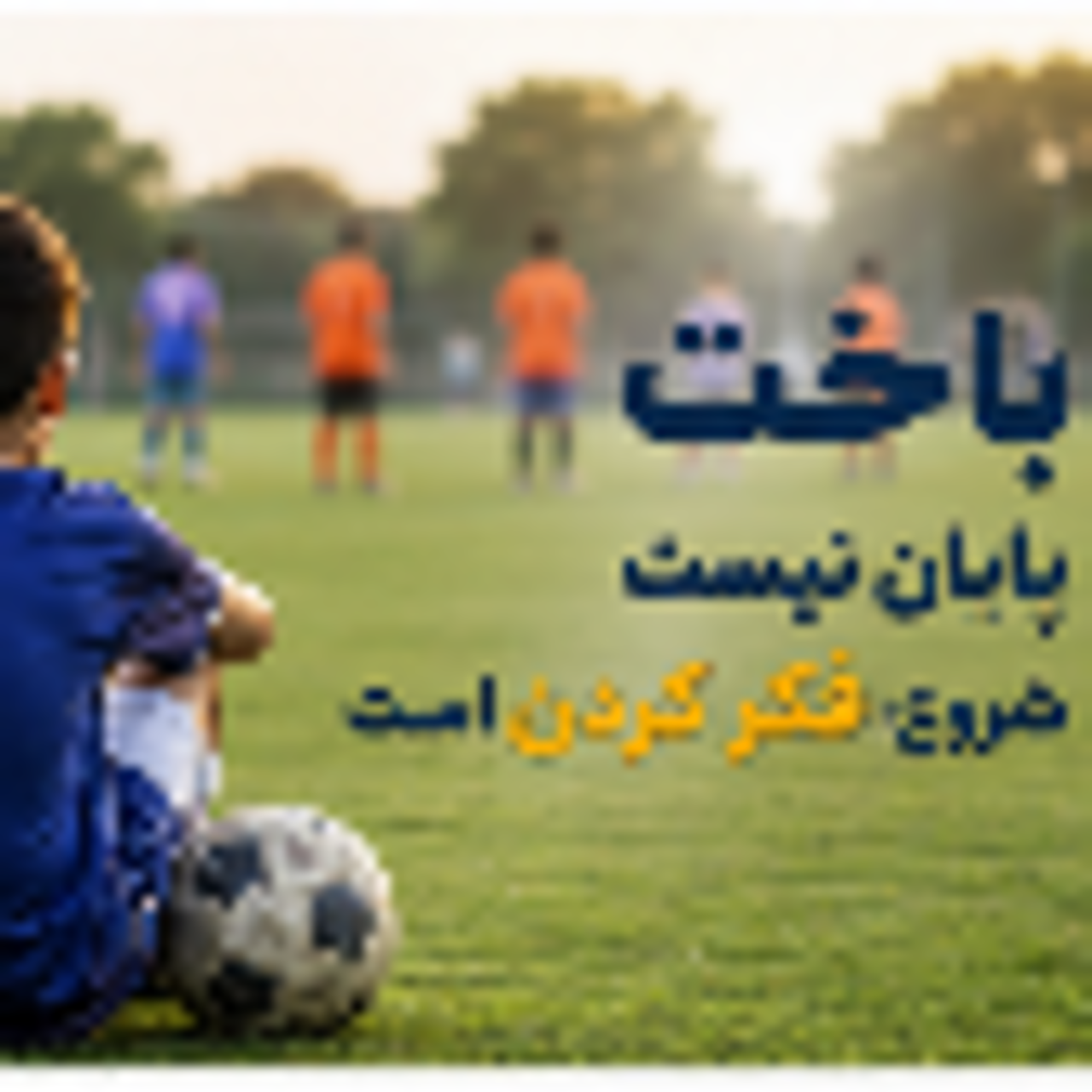 بعد از باخت چه می‌کنم؟ (فلسفه برای کودک در فکنو)