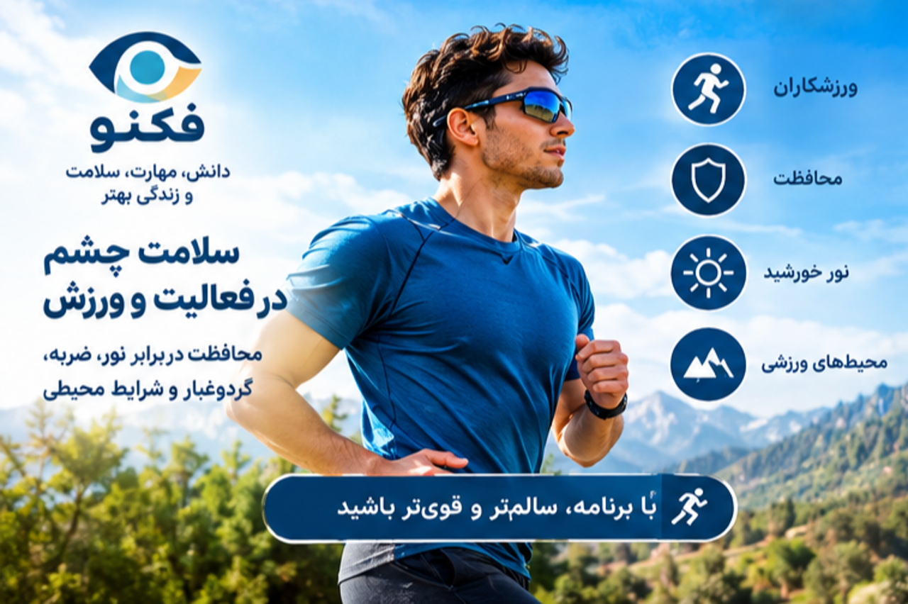 دانشنامه جامع سلامت چشم فکنو؛ راهنمای علمی مراقبت از چشم، پلک، مطالعه و استفاده از موبایل