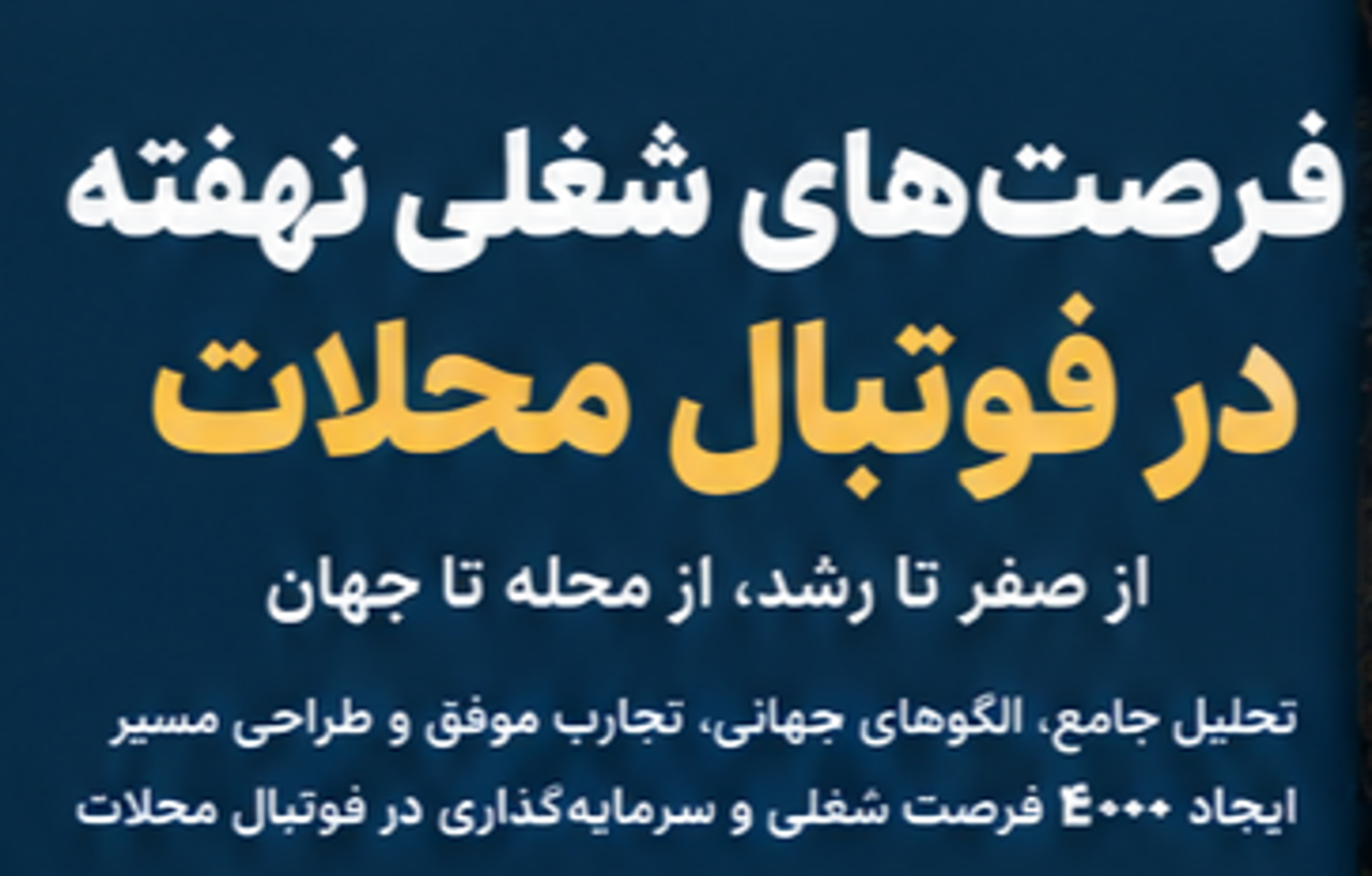فرصت‌های شغلی پنهان در فوتبال محلات