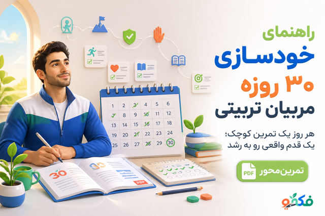 راهنمای خودسازی ۳۰ روزه مربیان تربیتی – PDF