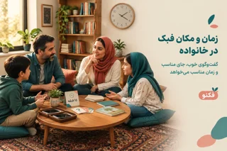 زمان و مکان فبک در خانواده؛