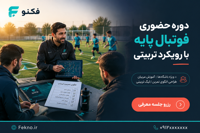 برگزاری دوره حضوری «فوتبال پایه با رویکرد تربیتی» برای باشگاه‌ها – خدمت B2B