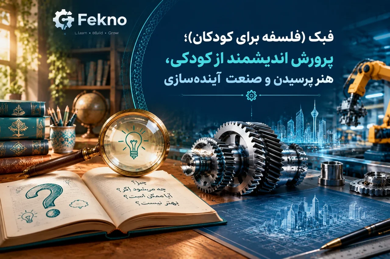 فبک (فلسفه برای کودکان)؛ پرورش اندیشمند از کودکی، هنر پرسیدن و صنعت آینده‌سازی