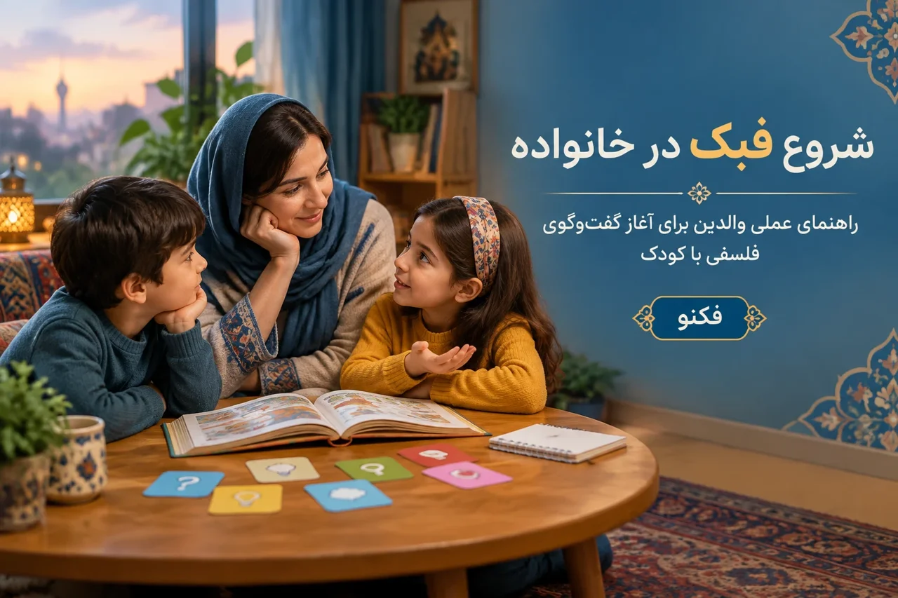 شروع فبک در خانواده
